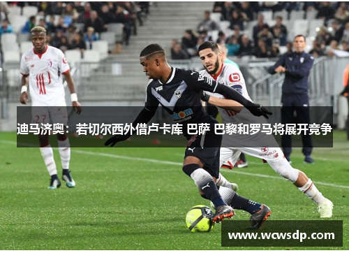 迪马济奥：若切尔西外借卢卡库 巴萨 巴黎和罗马将展开竞争