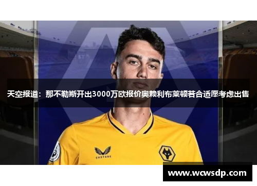天空报道：那不勒斯开出3000万欧报价奥赖利布莱顿若合适愿考虑出售