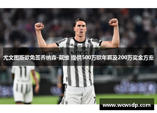 尤文图斯欲免签乔纳森-戴维 提供500万欧年薪及200万奖金方案