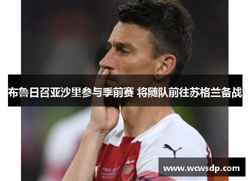 布鲁日召亚沙里参与季前赛 将随队前往苏格兰备战