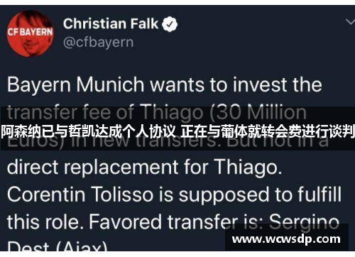 阿森纳已与哲凯达成个人协议 正在与葡体就转会费进行谈判