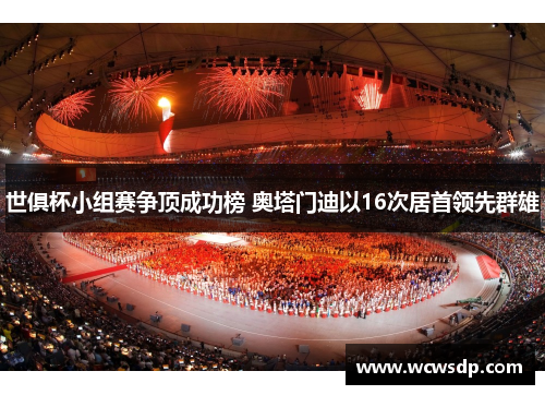 世俱杯小组赛争顶成功榜 奥塔门迪以16次居首领先群雄