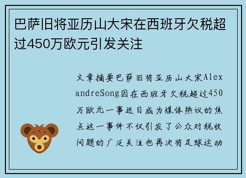 巴萨旧将亚历山大宋在西班牙欠税超过450万欧元引发关注