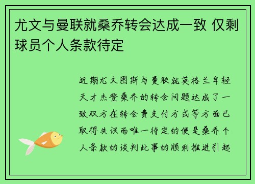 尤文与曼联就桑乔转会达成一致 仅剩球员个人条款待定