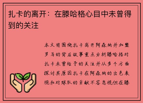 扎卡的离开：在滕哈格心目中未曾得到的关注