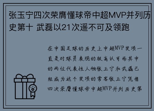 张玉宁四次荣膺懂球帝中超MVP并列历史第十 武磊以21次遥不可及领跑