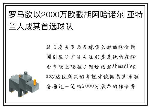 罗马欲以2000万欧截胡阿哈诺尔 亚特兰大成其首选球队