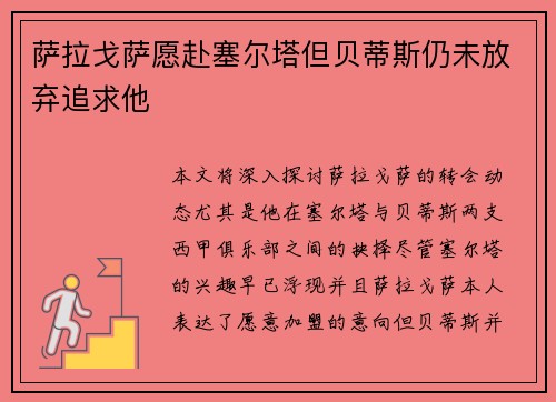 萨拉戈萨愿赴塞尔塔但贝蒂斯仍未放弃追求他