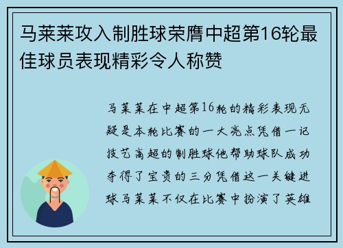 马莱莱攻入制胜球荣膺中超第16轮最佳球员表现精彩令人称赞