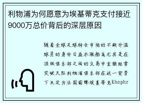 利物浦为何愿意为埃基蒂克支付接近9000万总价背后的深层原因