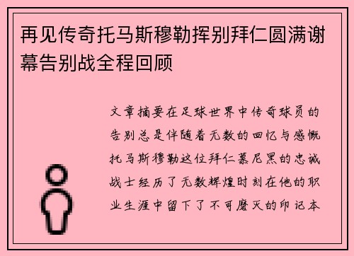 再见传奇托马斯穆勒挥别拜仁圆满谢幕告别战全程回顾