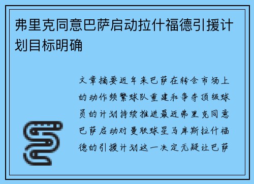 弗里克同意巴萨启动拉什福德引援计划目标明确