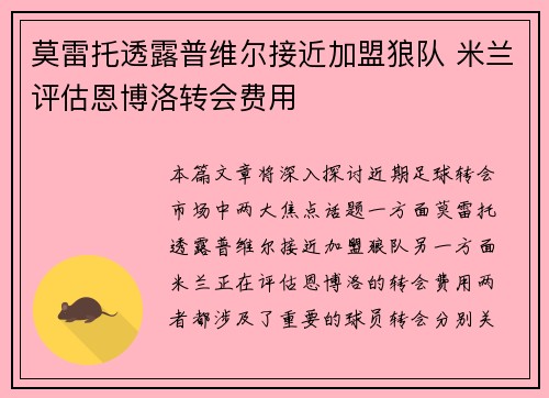 莫雷托透露普维尔接近加盟狼队 米兰评估恩博洛转会费用