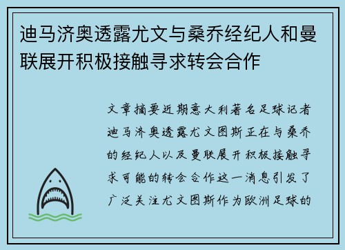 迪马济奥透露尤文与桑乔经纪人和曼联展开积极接触寻求转会合作