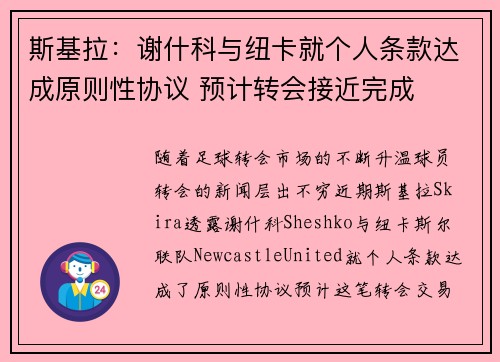 斯基拉：谢什科与纽卡就个人条款达成原则性协议 预计转会接近完成