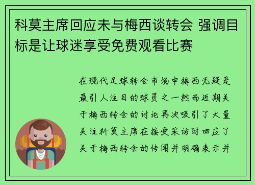 科莫主席回应未与梅西谈转会 强调目标是让球迷享受免费观看比赛