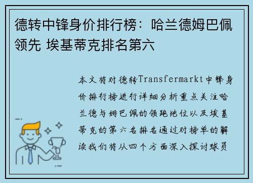 德转中锋身价排行榜：哈兰德姆巴佩领先 埃基蒂克排名第六