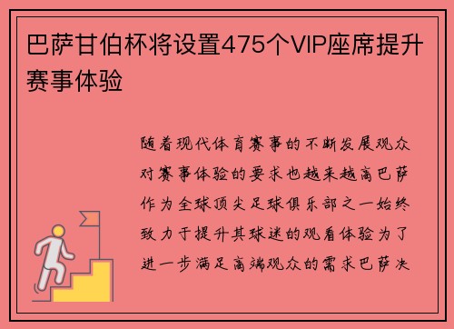 巴萨甘伯杯将设置475个VIP座席提升赛事体验