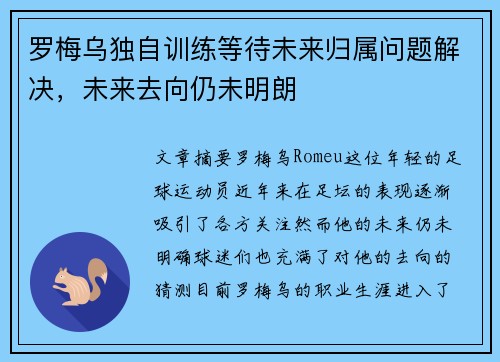 罗梅乌独自训练等待未来归属问题解决，未来去向仍未明朗