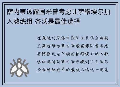 萨内蒂透露国米曾考虑让萨穆埃尔加入教练组 齐沃是最佳选择