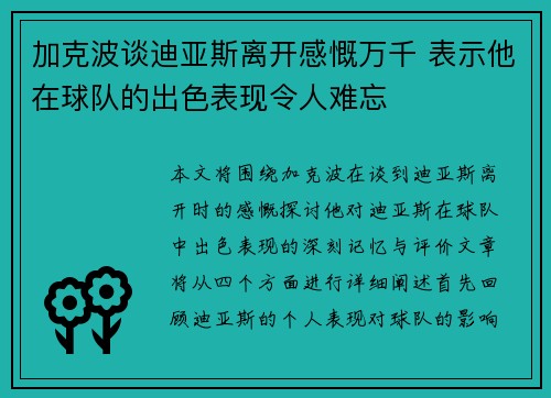 加克波谈迪亚斯离开感慨万千 表示他在球队的出色表现令人难忘