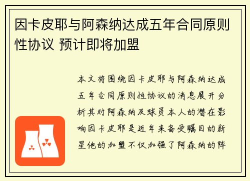 因卡皮耶与阿森纳达成五年合同原则性协议 预计即将加盟