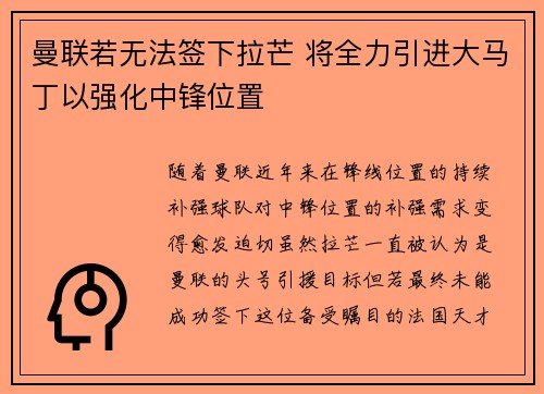 曼联若无法签下拉芒 将全力引进大马丁以强化中锋位置