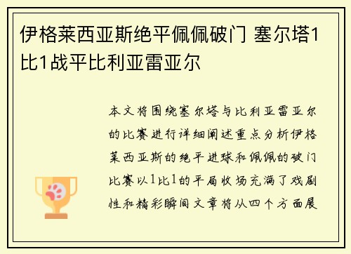 伊格莱西亚斯绝平佩佩破门 塞尔塔1比1战平比利亚雷亚尔