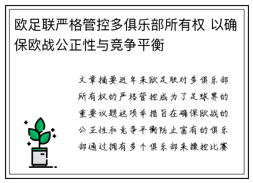 欧足联严格管控多俱乐部所有权 以确保欧战公正性与竞争平衡