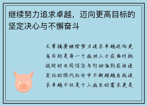 继续努力追求卓越，迈向更高目标的坚定决心与不懈奋斗