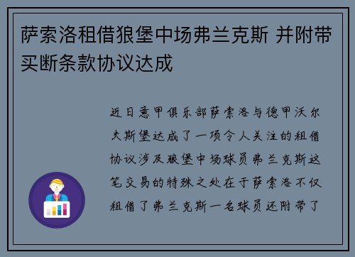 萨索洛租借狼堡中场弗兰克斯 并附带买断条款协议达成