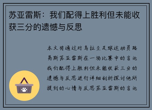 苏亚雷斯：我们配得上胜利但未能收获三分的遗憾与反思
