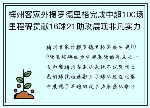梅州客家外援罗德里格完成中超100场里程碑贡献16球21助攻展现非凡实力