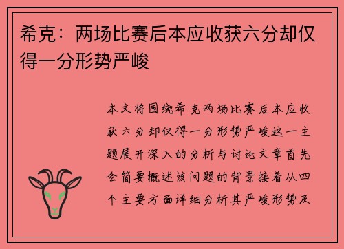 希克：两场比赛后本应收获六分却仅得一分形势严峻