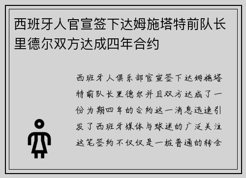 西班牙人官宣签下达姆施塔特前队长里德尔双方达成四年合约