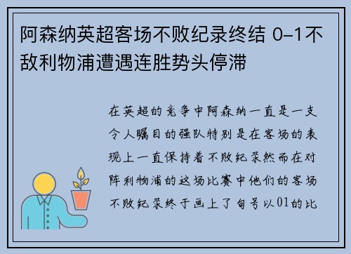 阿森纳英超客场不败纪录终结 0-1不敌利物浦遭遇连胜势头停滞