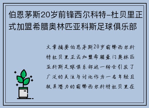 伯恩茅斯20岁前锋西尔科特-杜贝里正式加盟希腊奥林匹亚科斯足球俱乐部
