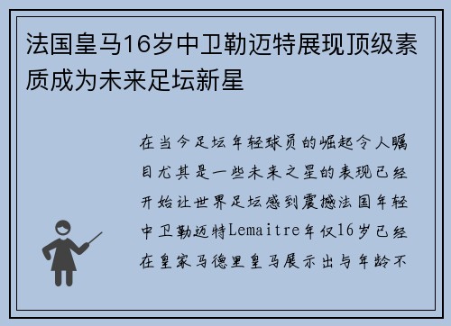 法国皇马16岁中卫勒迈特展现顶级素质成为未来足坛新星
