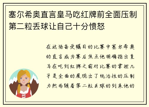 塞尔希奥直言皇马吃红牌前全面压制第二粒丢球让自己十分愤怒
