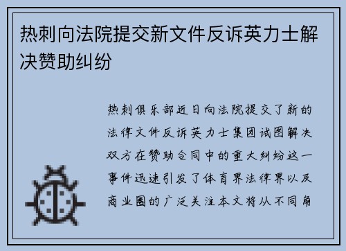 热刺向法院提交新文件反诉英力士解决赞助纠纷
