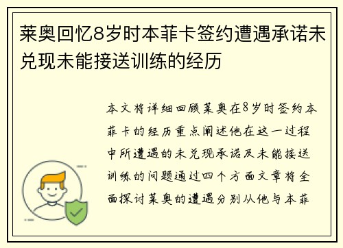 莱奥回忆8岁时本菲卡签约遭遇承诺未兑现未能接送训练的经历