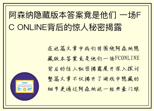 阿森纳隐藏版本答案竟是他们 一场FC ONLINE背后的惊人秘密揭露