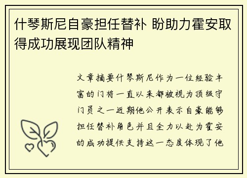 什琴斯尼自豪担任替补 盼助力霍安取得成功展现团队精神