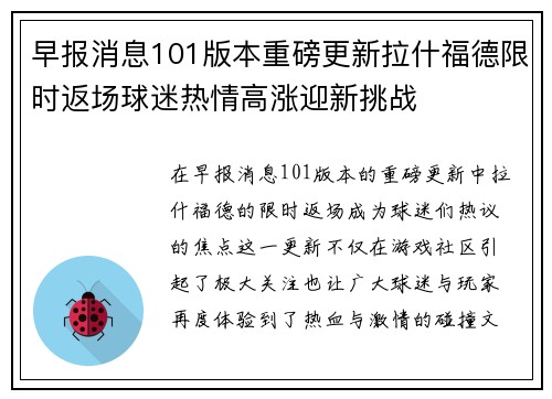 早报消息101版本重磅更新拉什福德限时返场球迷热情高涨迎新挑战