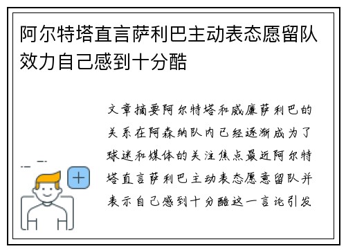 阿尔特塔直言萨利巴主动表态愿留队效力自己感到十分酷