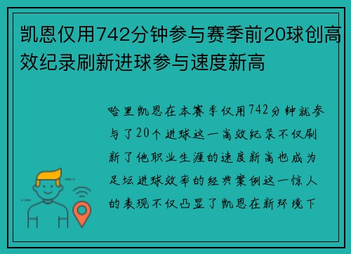 凯恩仅用742分钟参与赛季前20球创高效纪录刷新进球参与速度新高