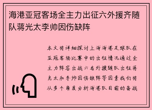 海港亚冠客场全主力出征六外援齐随队蒋光太李帅因伤缺阵