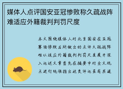 媒体人点评国安亚冠惨败称久疏战阵难适应外籍裁判判罚尺度