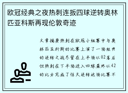 欧冠经典之夜热刺连扳四球逆转奥林匹亚科斯再现伦敦奇迹