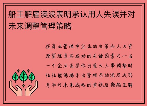 船王解雇澳波表明承认用人失误并对未来调整管理策略